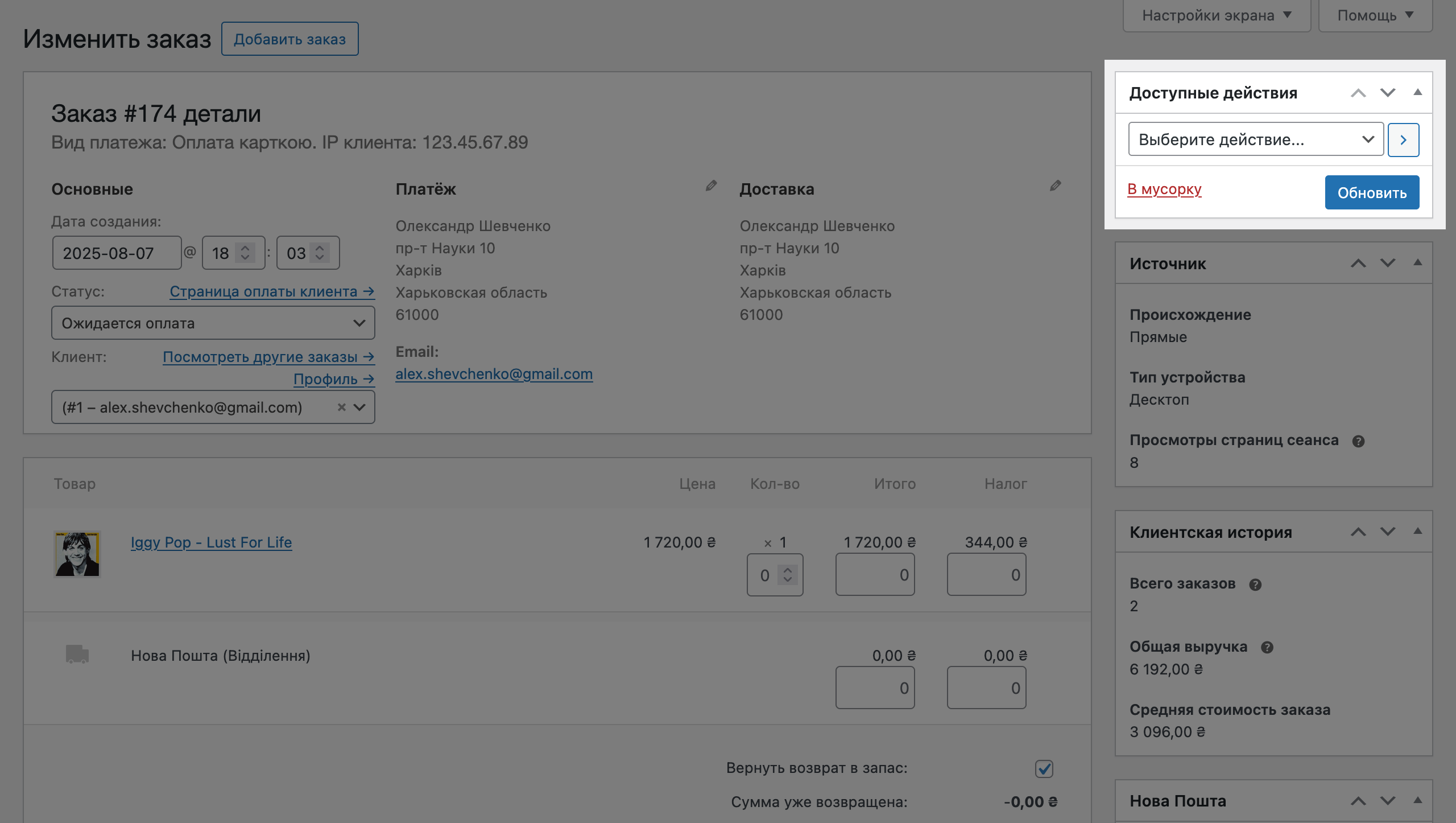Блок «Действия» в редакторе заказа WooCommerce
