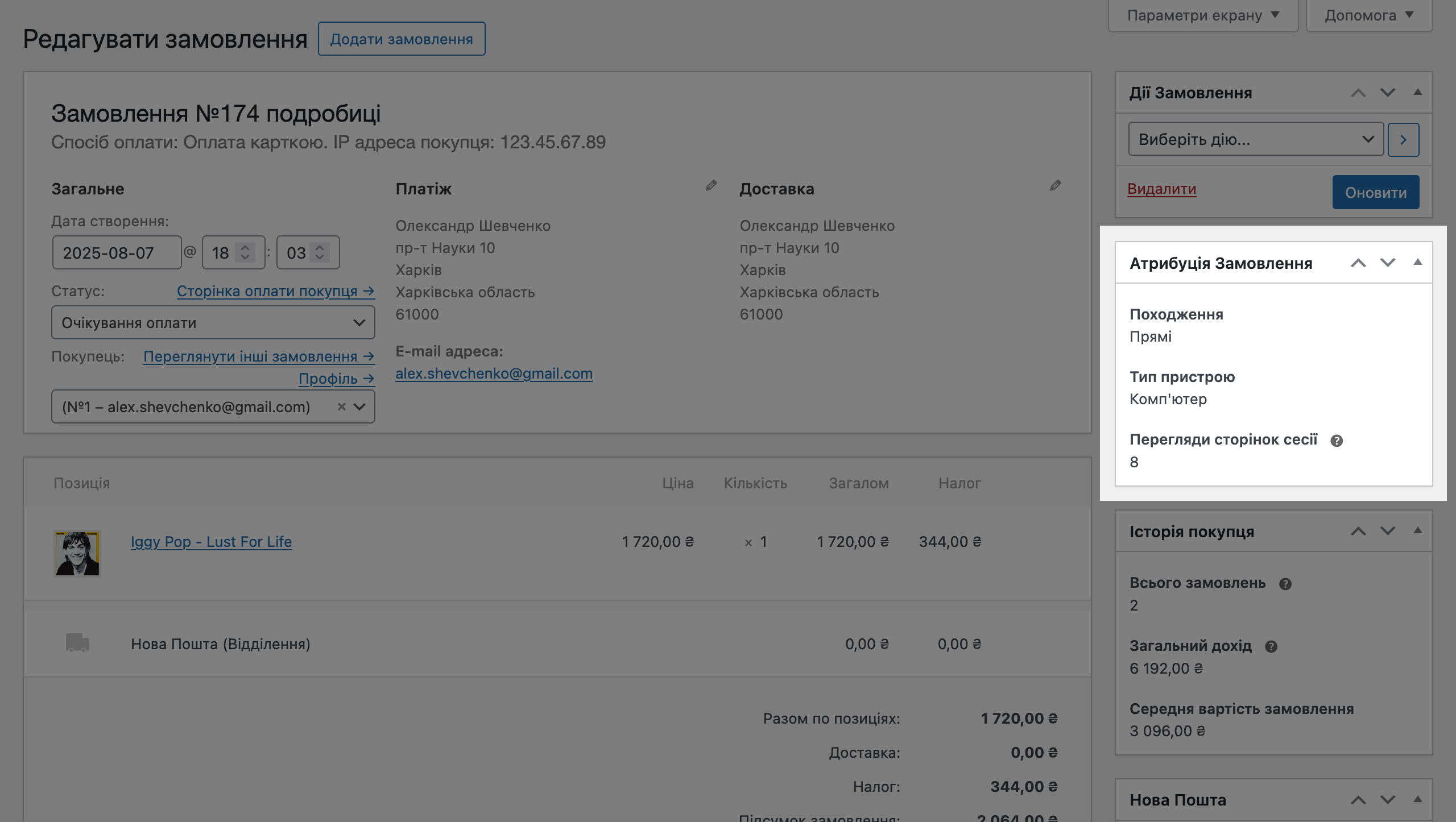 Блок «Атрибуція замовлення» у редакторі замовлення WooCommerce