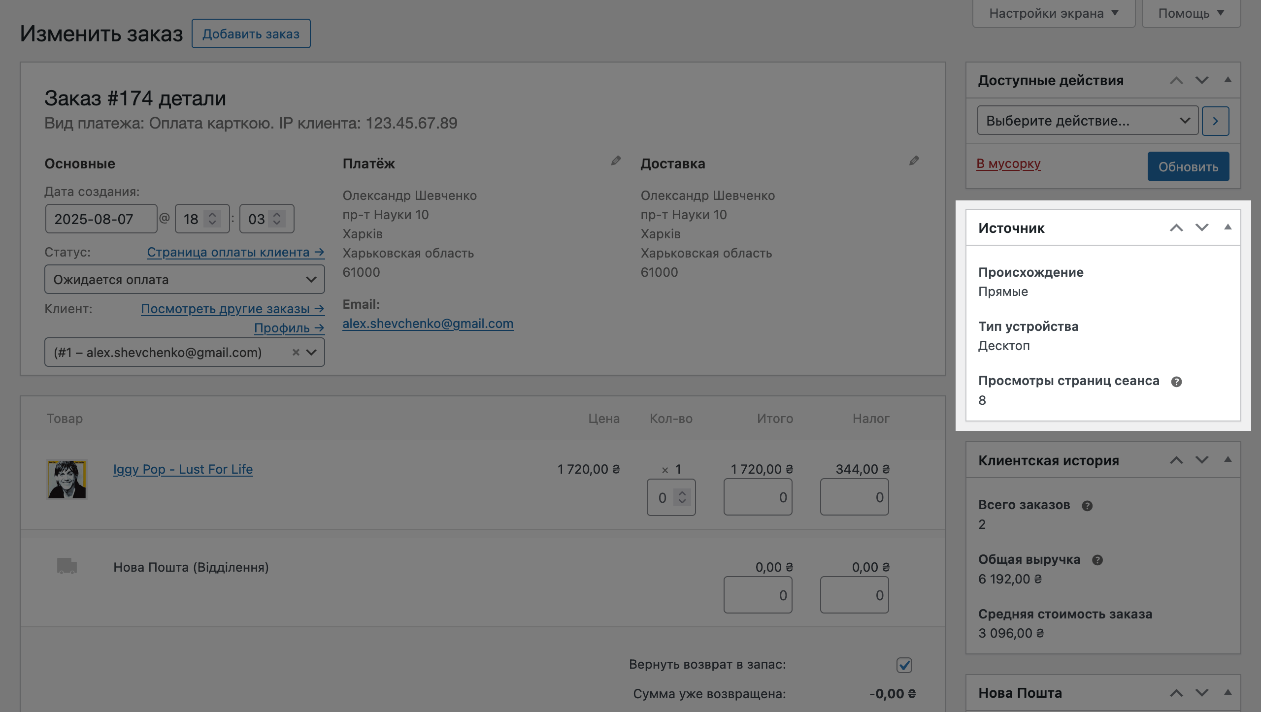 Блок «Атрибуция заказа» в редакторе заказа WooCommerce