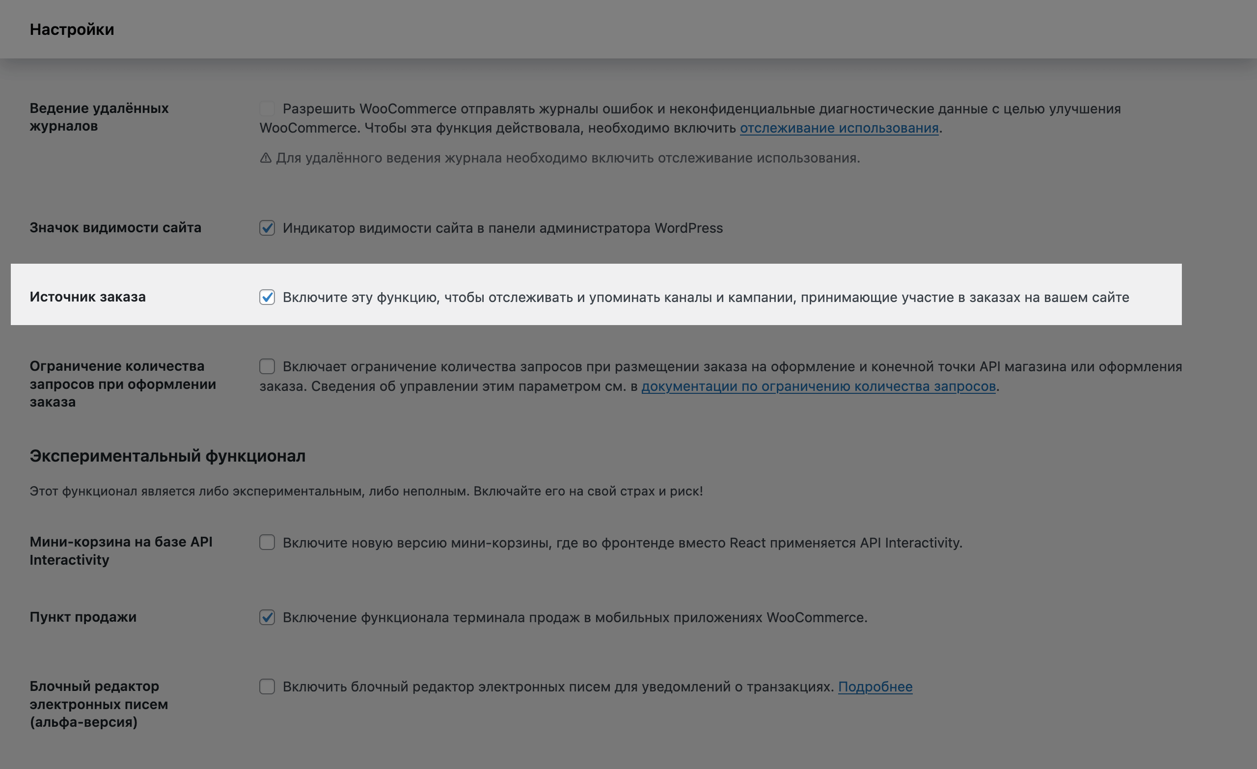 Опция «Атрибуция заказа» в разделе «WooCommerce – Настройки – Дополнительно – Возможности»