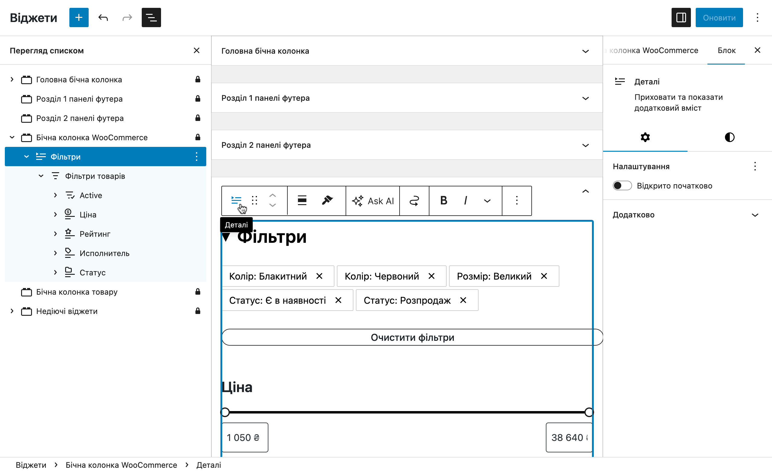 Стандартні фільтри WooCommerce усередині блоку «Деталі»