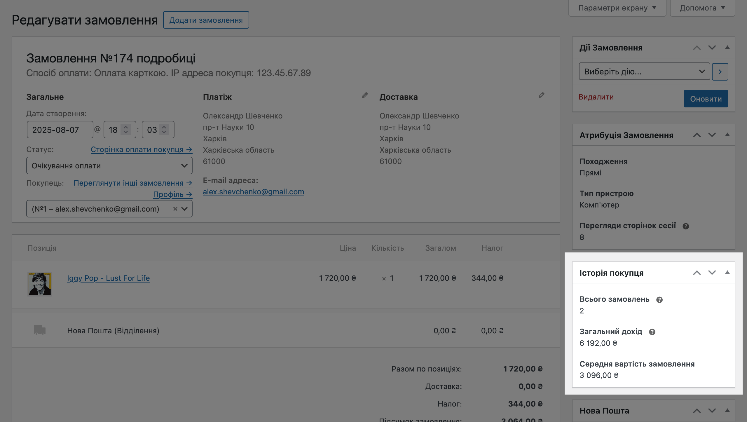 Блок «Історія клієнта» у редакторі замовлення WooCommerce