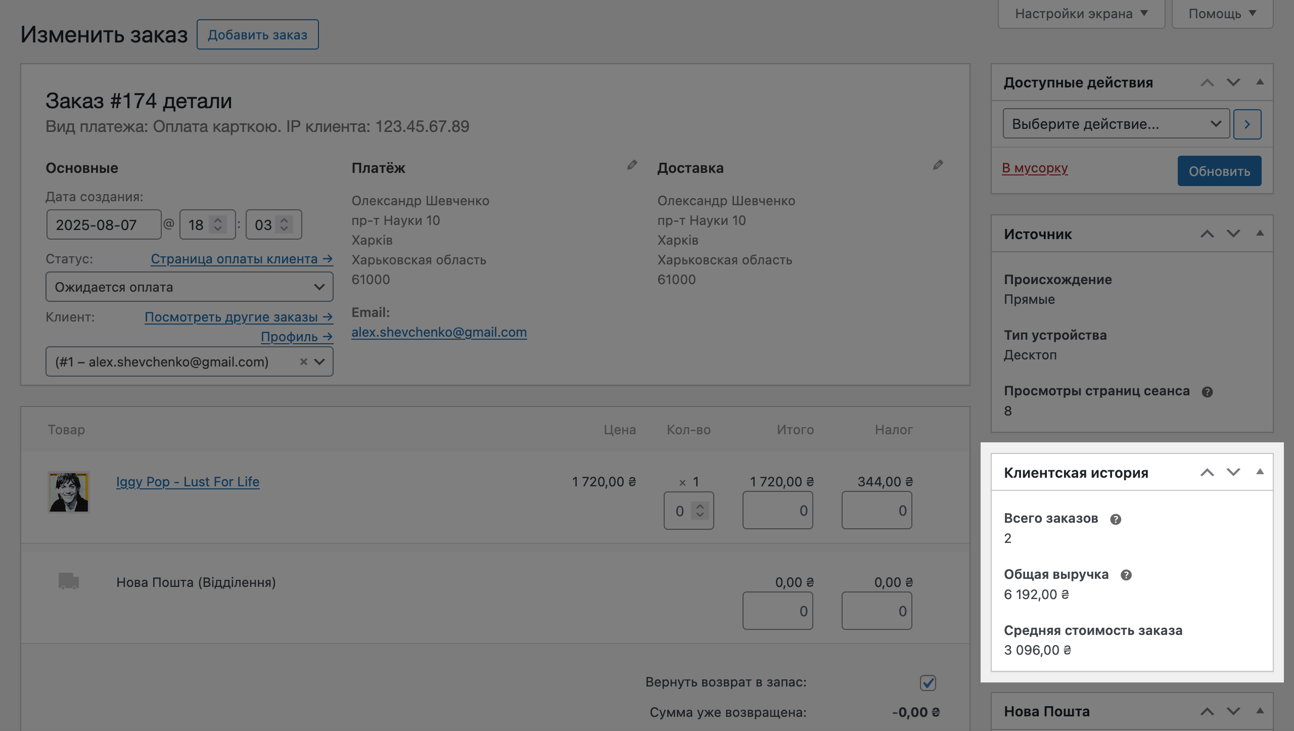Блок «История клиента» в редакторе заказа WooCommerce