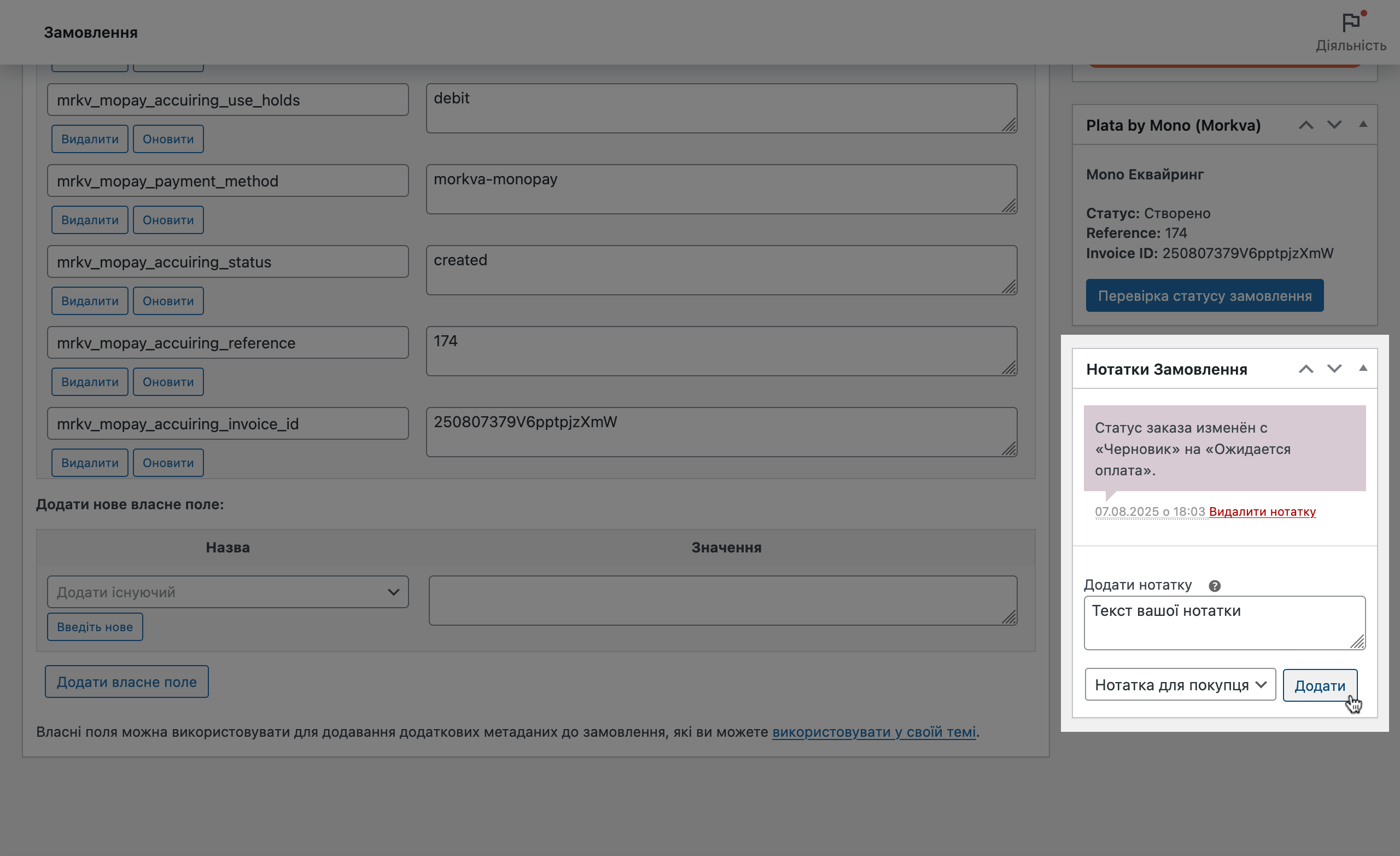 Додавання примітки до замовлення у WooCommerce