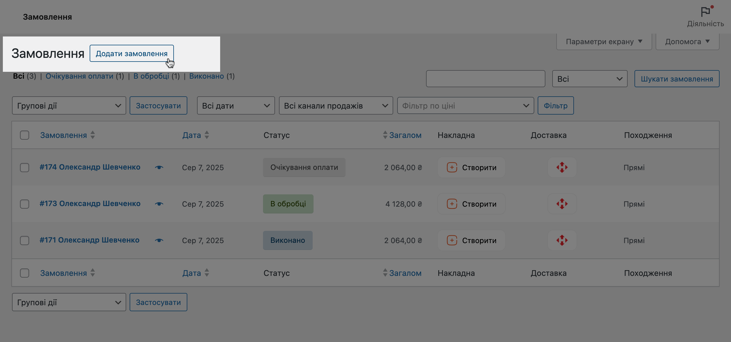 Додавання замовлення вручну до WooCommerce
