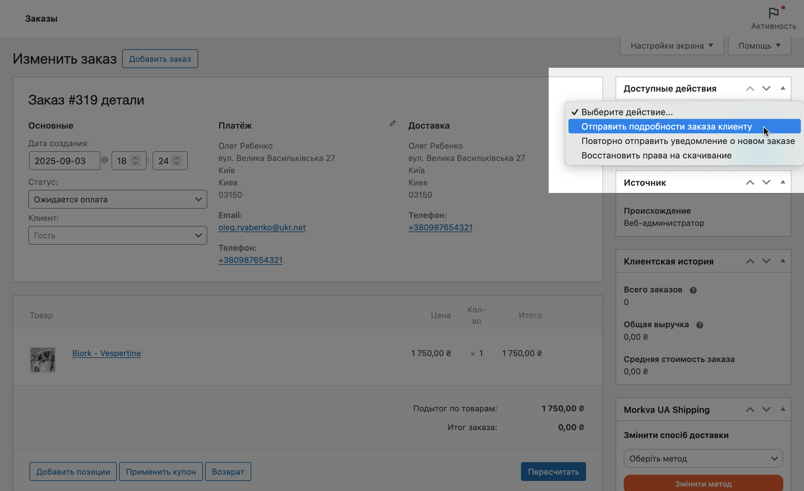 Отправка деталей заказа клиенту в WooCommerce