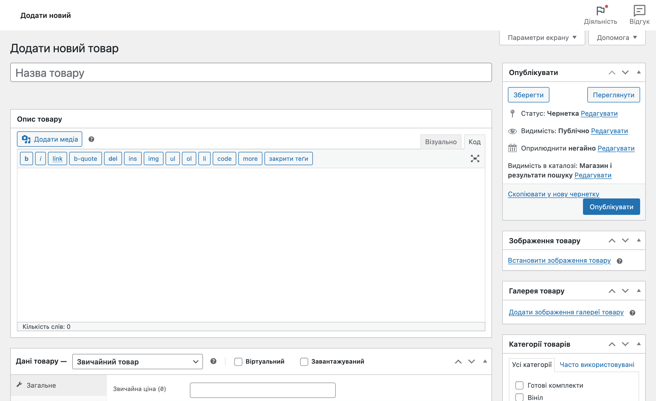 Створити інтернет-магазин на WordPress – Створення товарів у WooCommerce