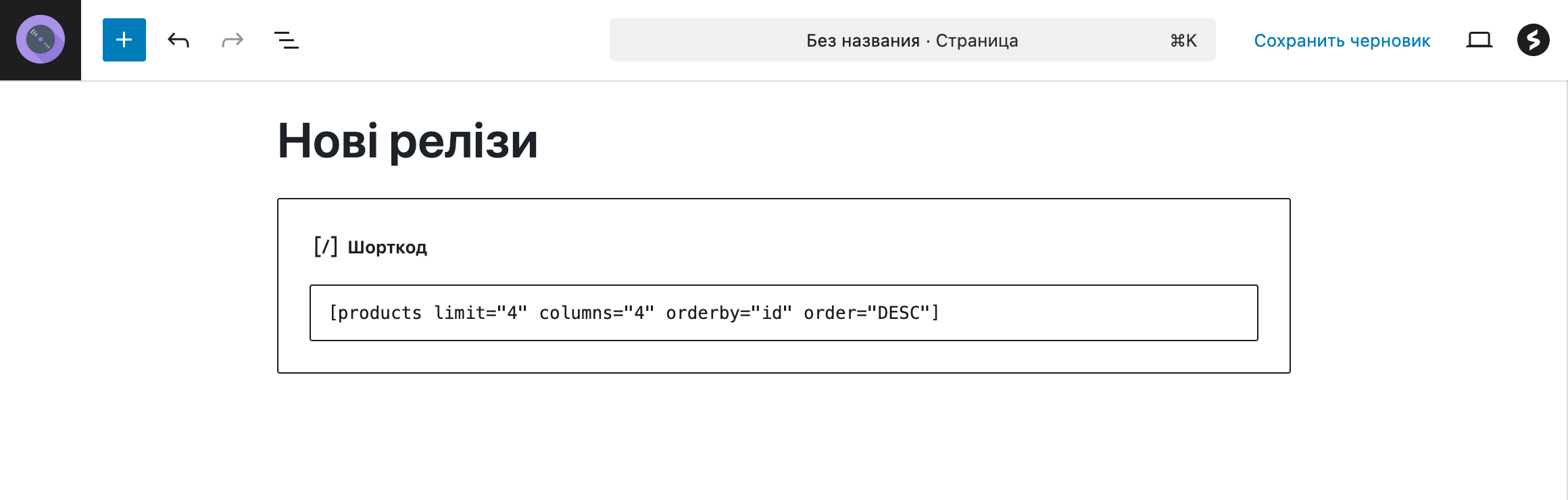 Створення інтернет-магазину на WordPress з нуля – Шорткод WooCommerce