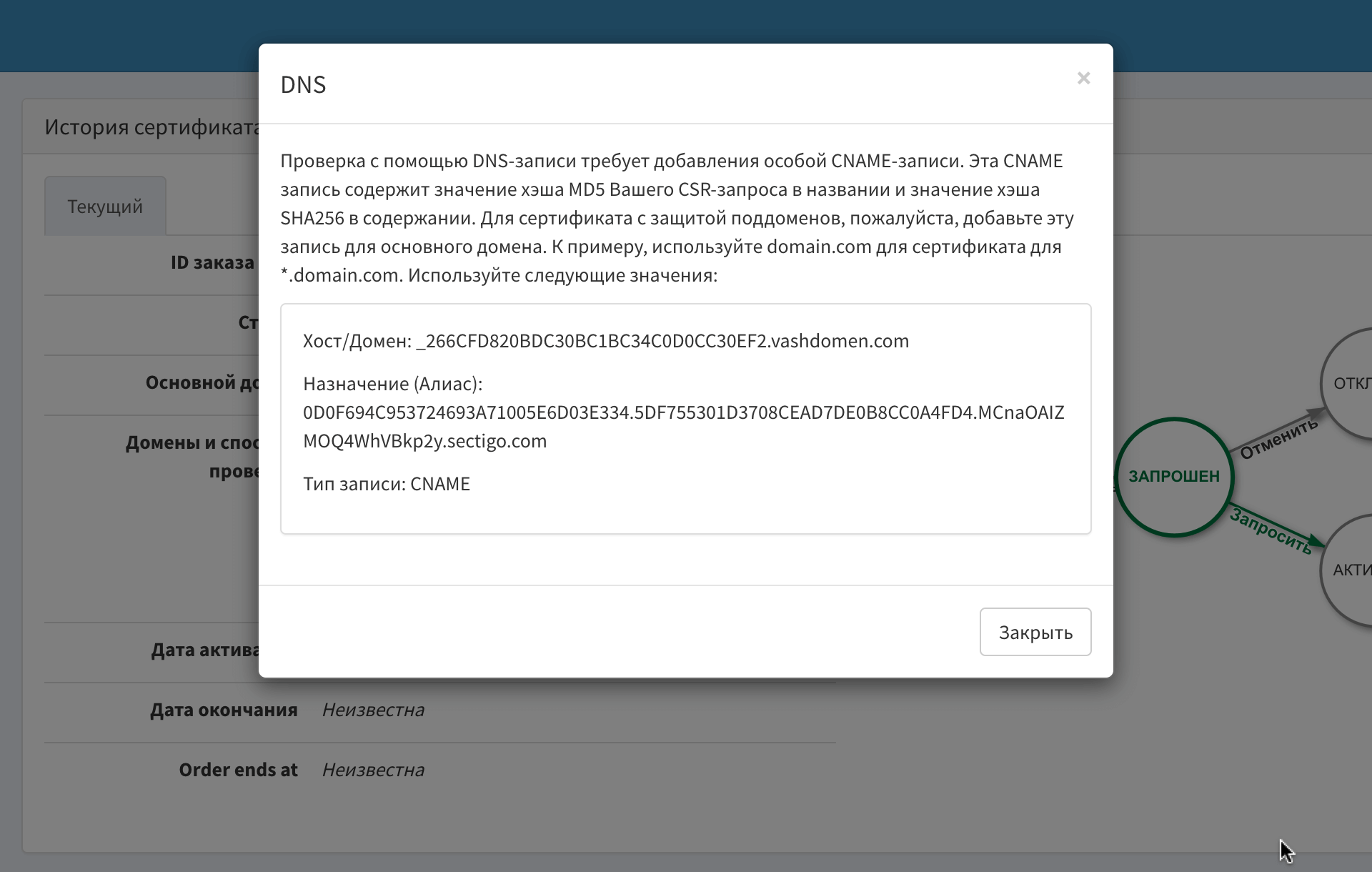 Секция «История сертификата» в SSL-панели