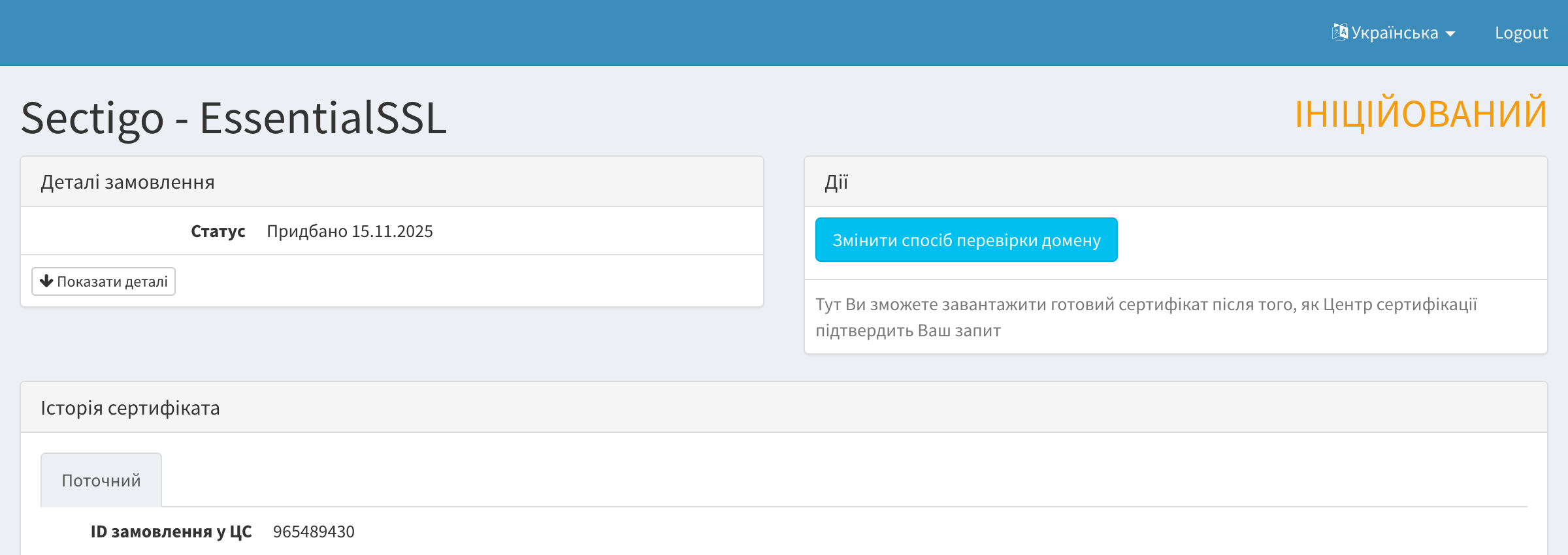 Кнопка «Змінити спосіб верифікації домену» у SSL-панелі