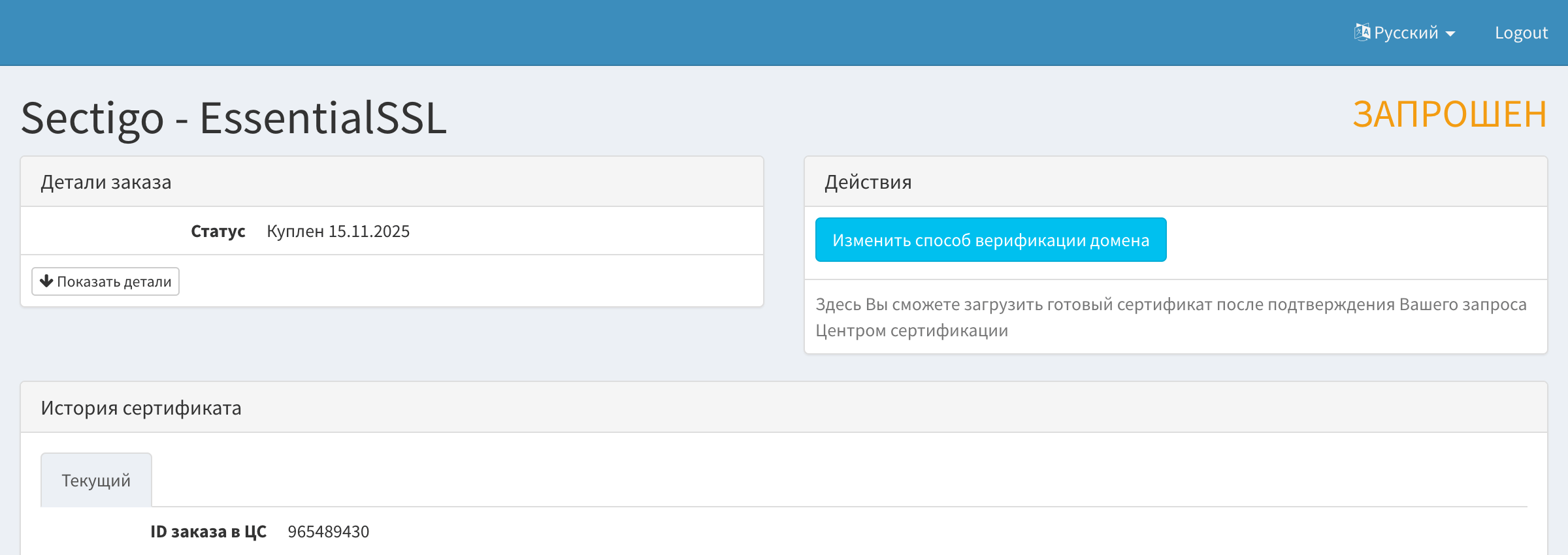 Кнопка «Изменить способ верификации домена» в SSL-панели