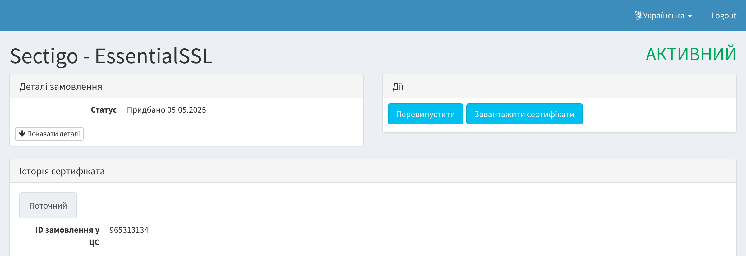 Кнопка «Завантажити архів із сертифікатом» у SSL-панелі