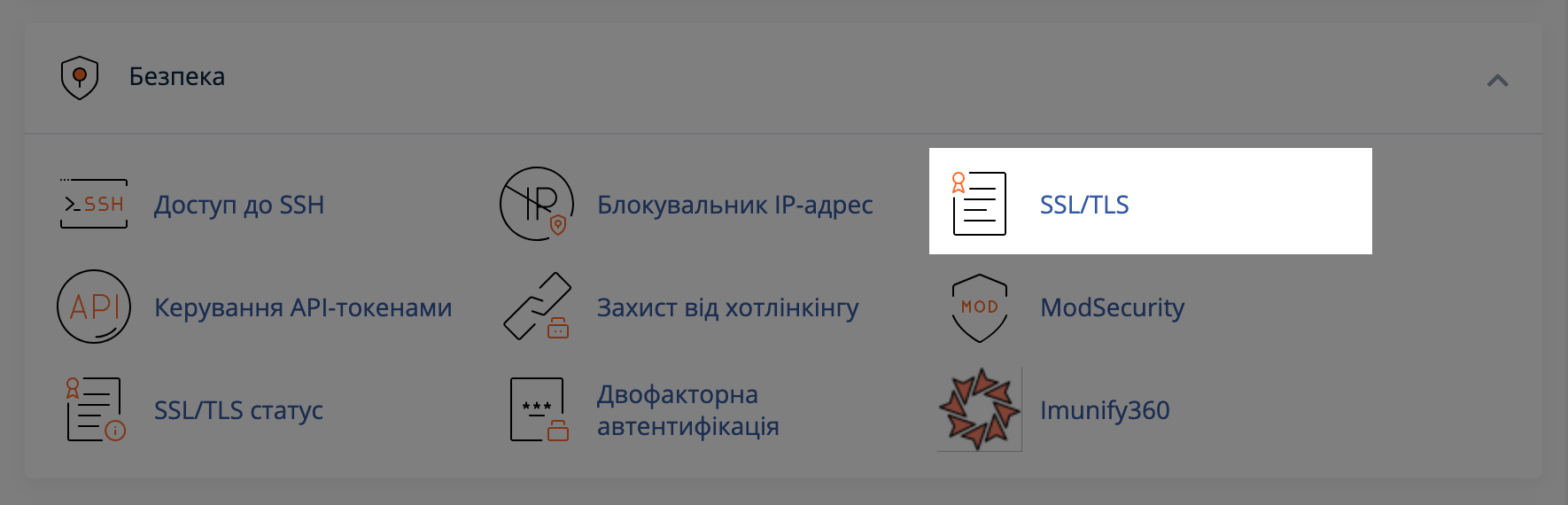 Програма «SSL/TLS» у cPanel