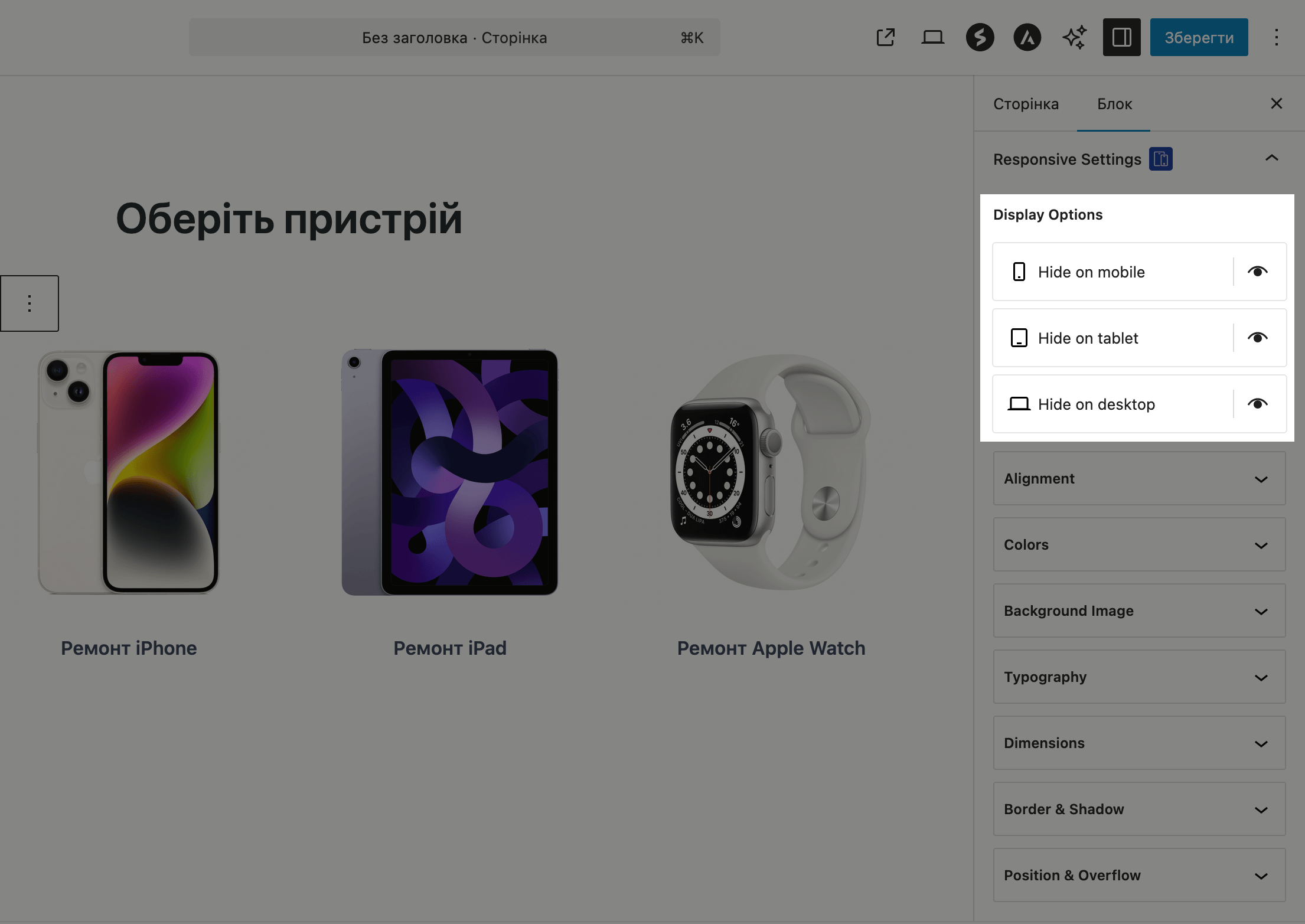 Кнопки выключения устройств в разделе «Responsive Settings»