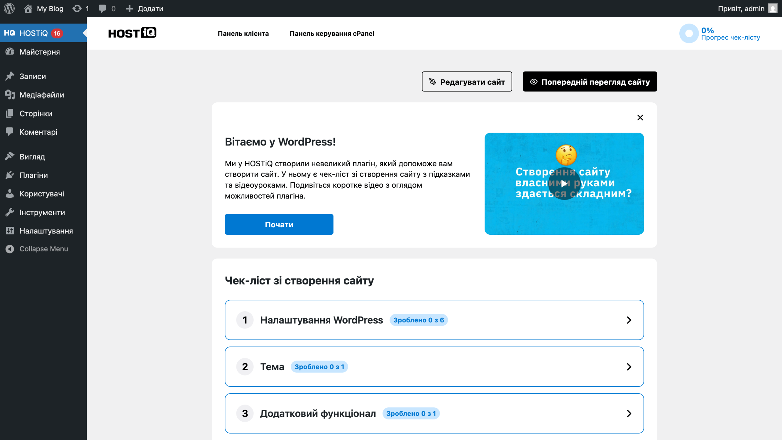 Интерактивный помощник по созданию сайта от HOSTiQ в админке WordPress