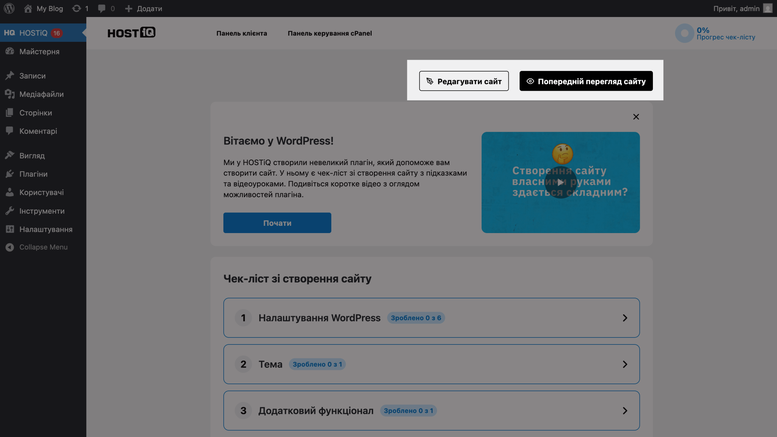 Кнопки перехода в настройщик темы и предпросмотр сайта в плагине для WordPress от HOSTiQ
