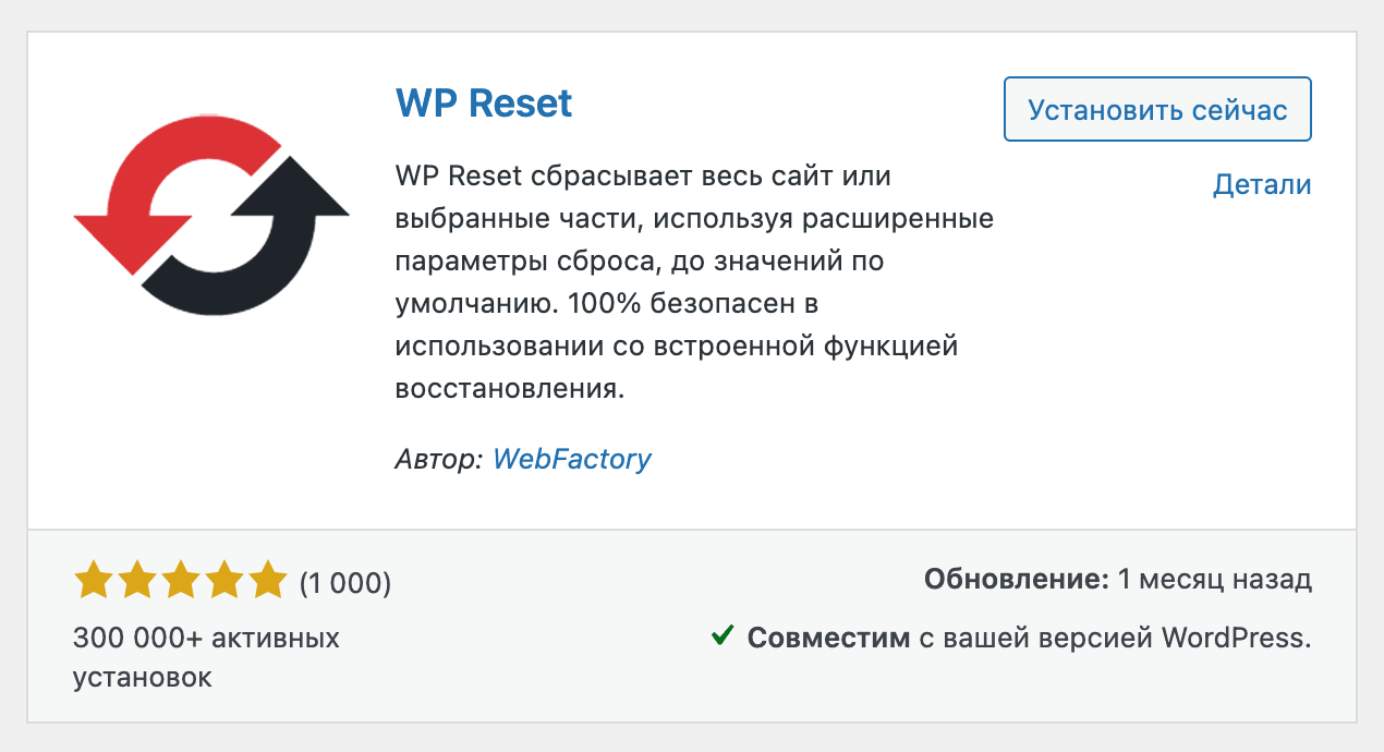 Плагин для сброса установки WordPress &mdash; WP Reset