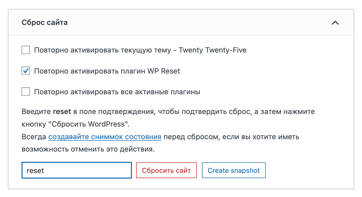 Сброс WordPress-сайта до заводских настроек