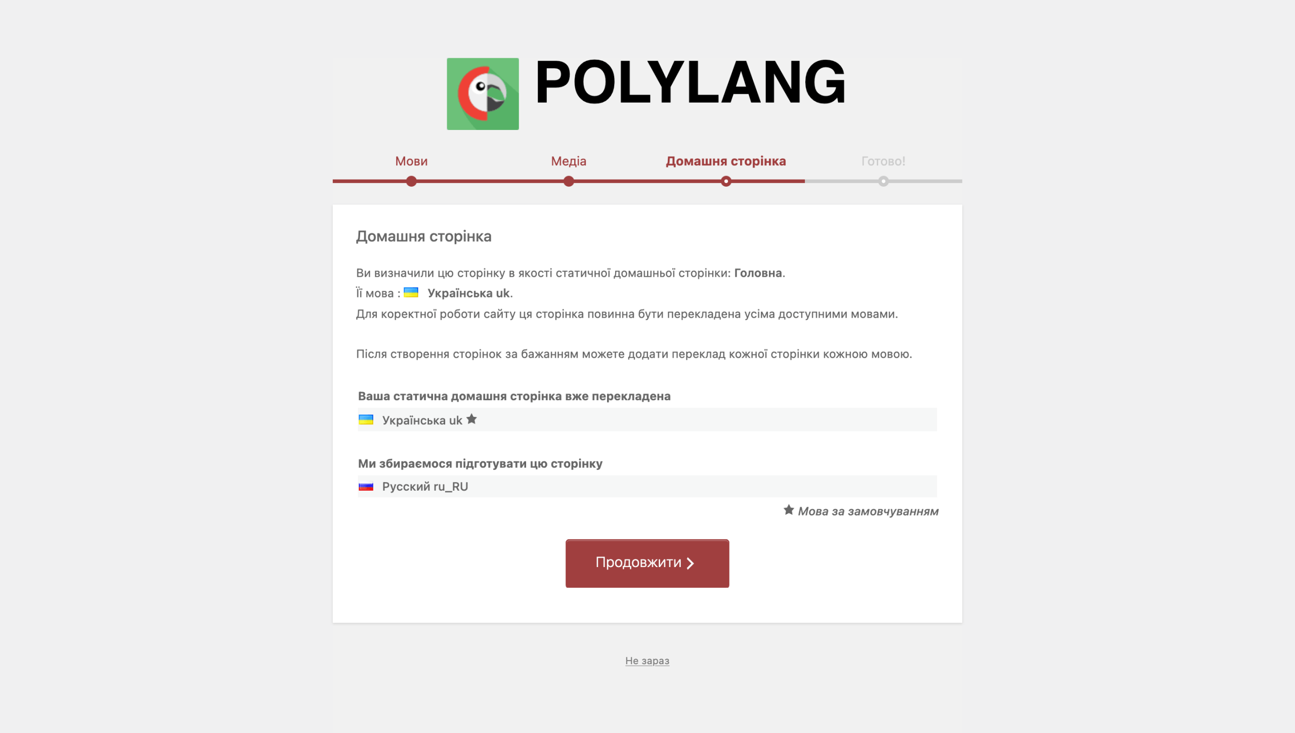 Початкове налаштування Polylang &mdash; Крок 4