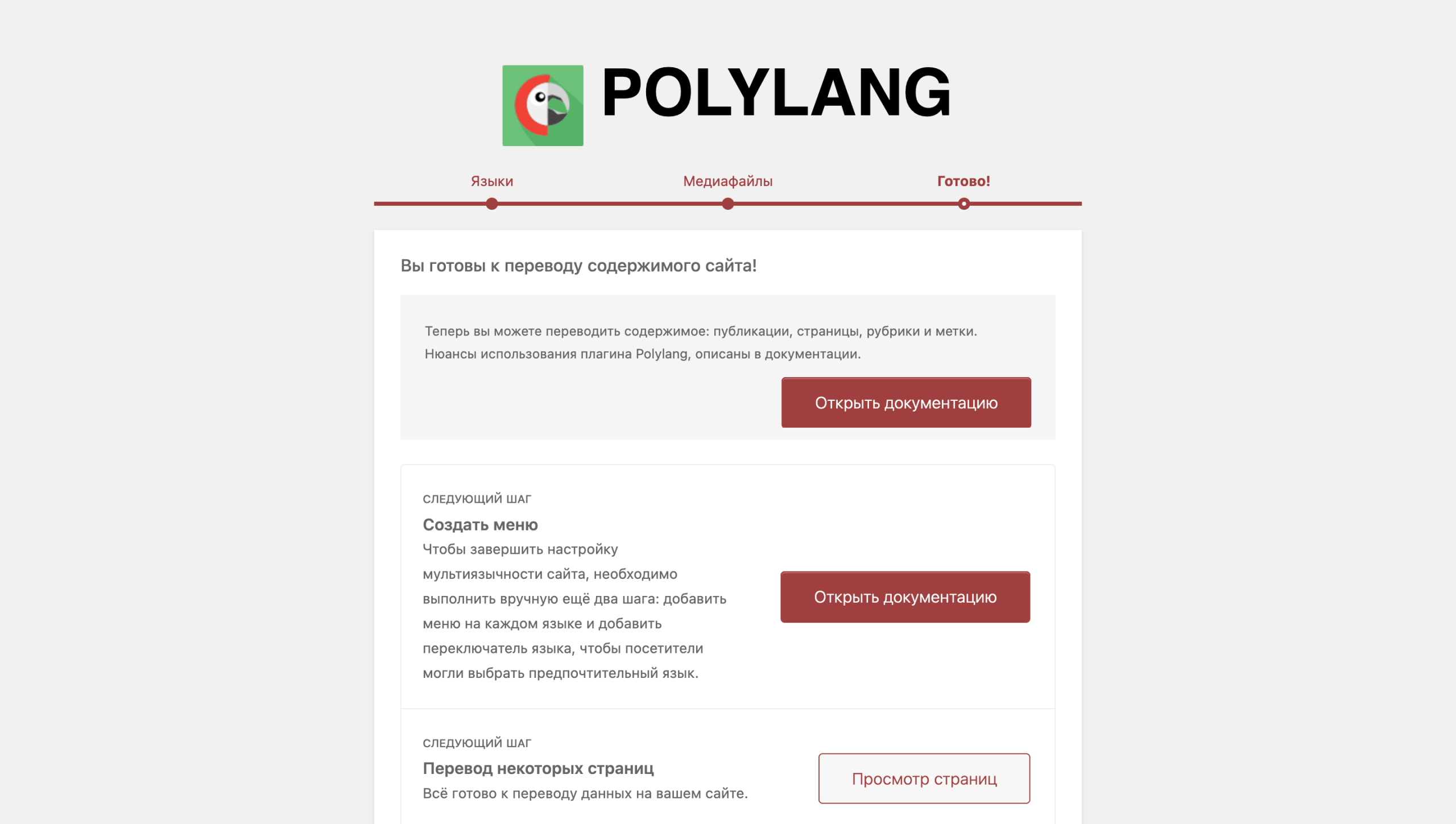 Первичная настройка Polylang &mdash; Шаг 5