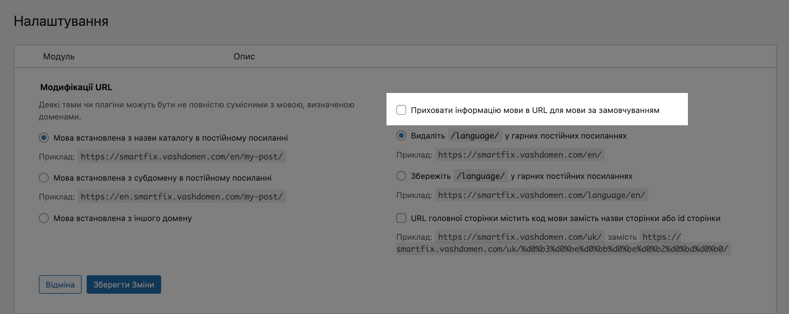 Налаштування Polylang &mdash; Модифікація URL (каталог для мови за замовчуванням)