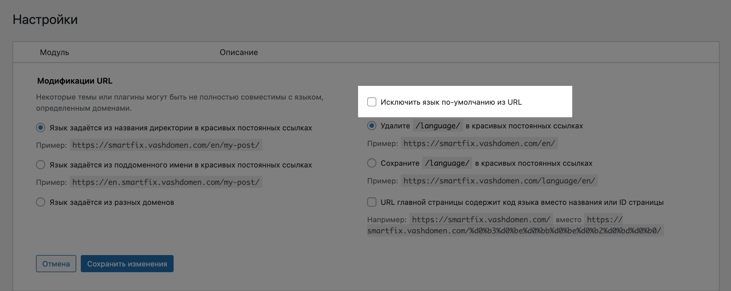 Настройка Polylang &mdash; Модификации URL (каталог для языка по умолчанию)
