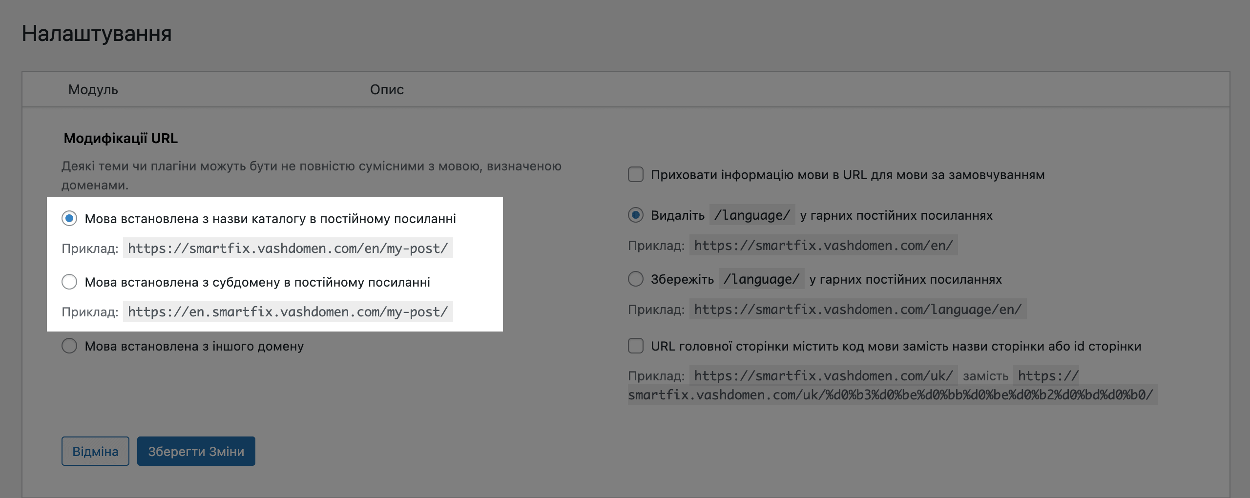 Налаштування Polylang - Модифікації URL (мова в піддомені)