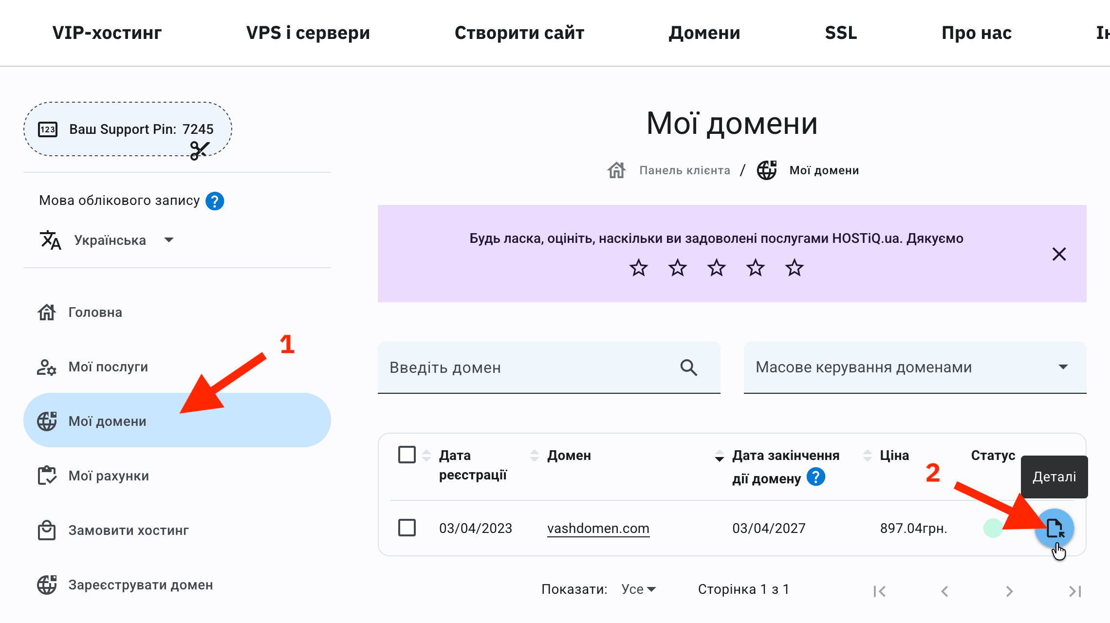 Кнопка «Деталі» в розділі Панелі клієнта «Мої домени»