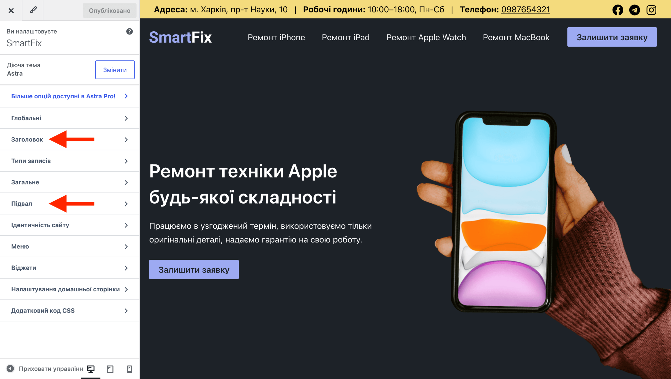 Настройка темы Astra