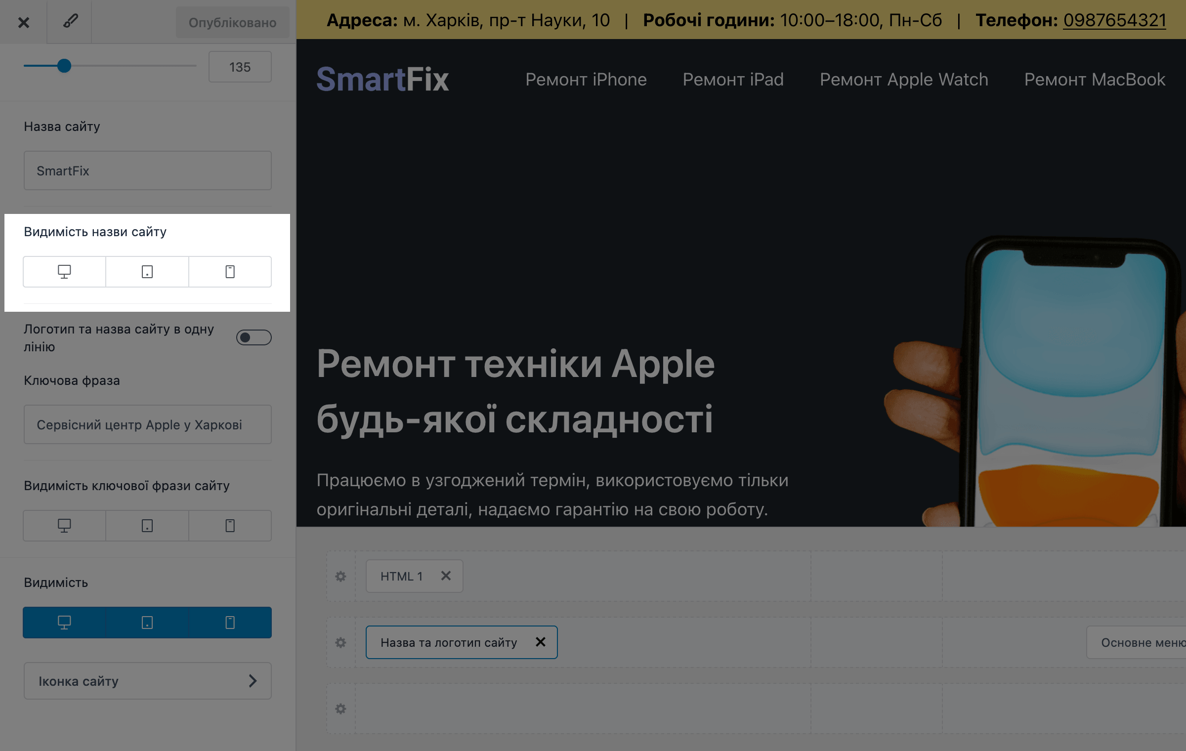 Опция &laquo;Видимость названия сайта&raquo; в параметрах элемента &laquo;Логотип и иконка&raquo;