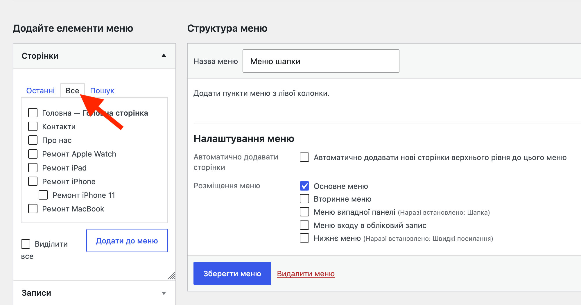 Секция &laquo;Добавьте элементы меню&raquo;, вкладка &laquo;Все&raquo;