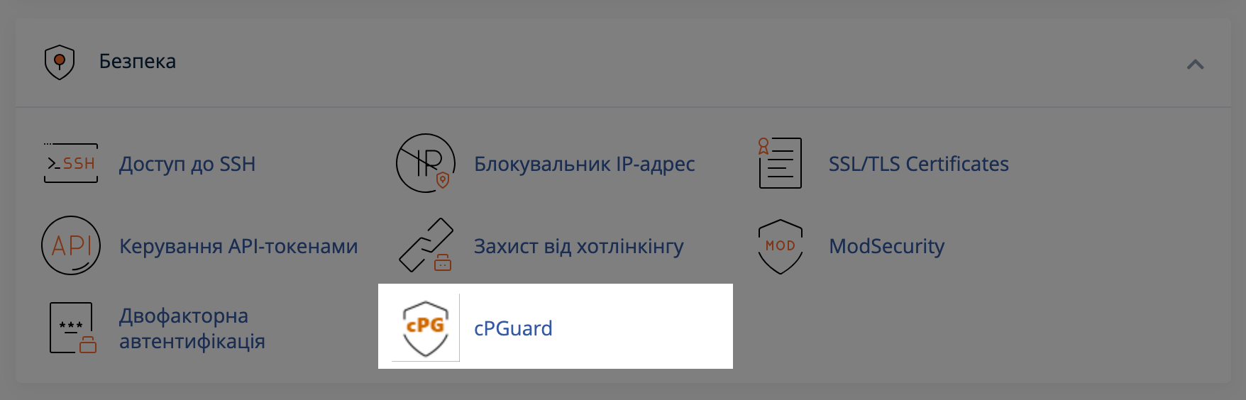 Додаток «cPGuard» у cPanel