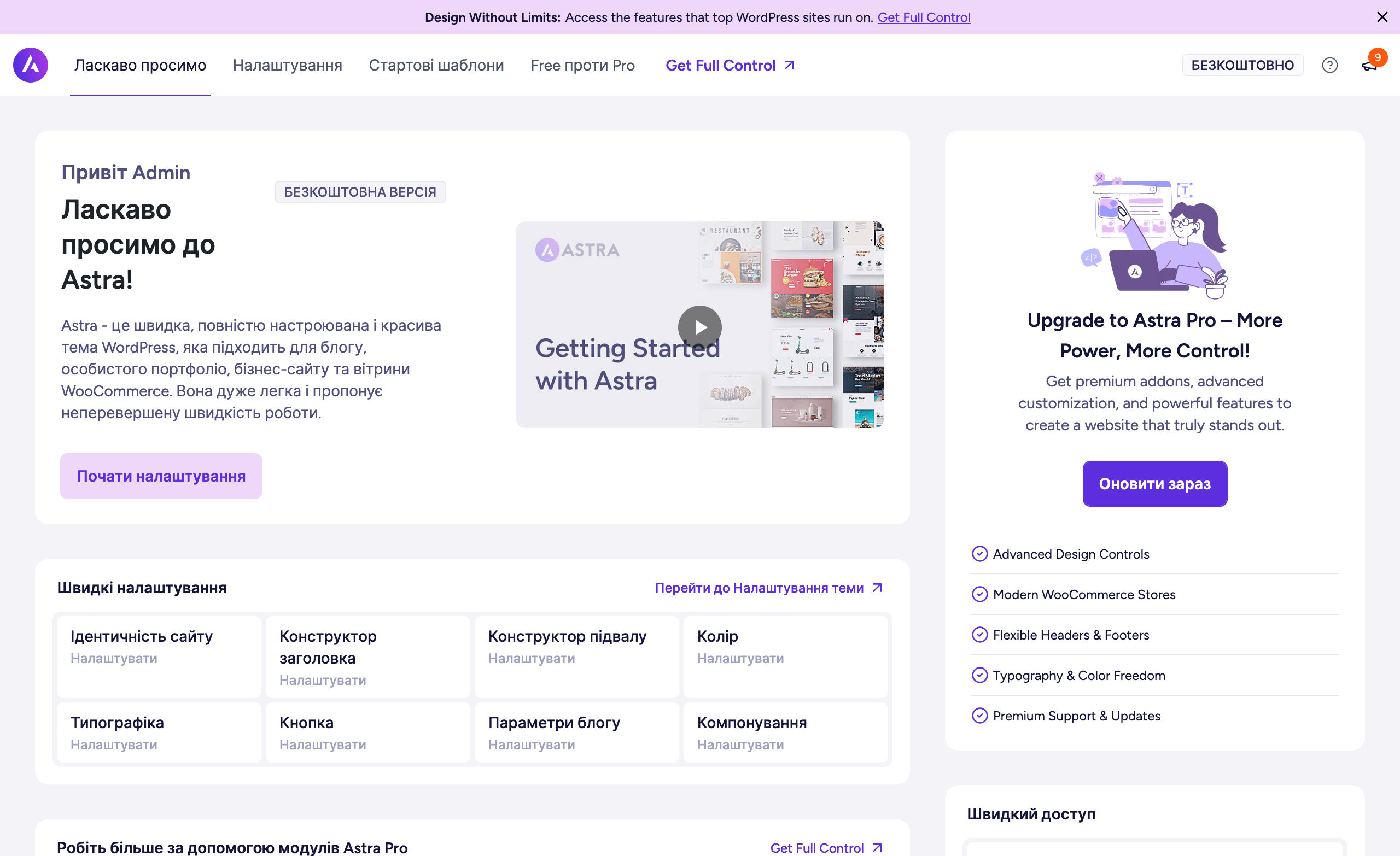 Раздел с настройками темы Astra в WordPress