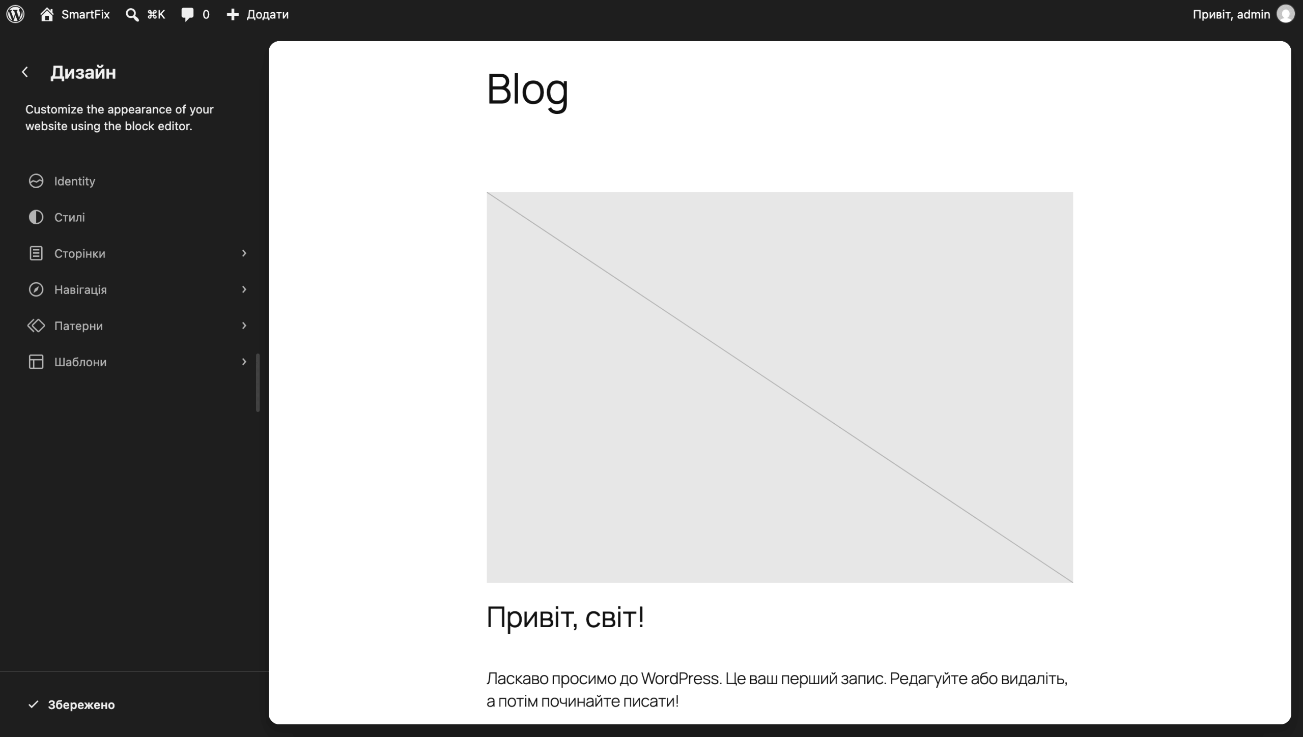 Главная страница редактора сайта в WordPress