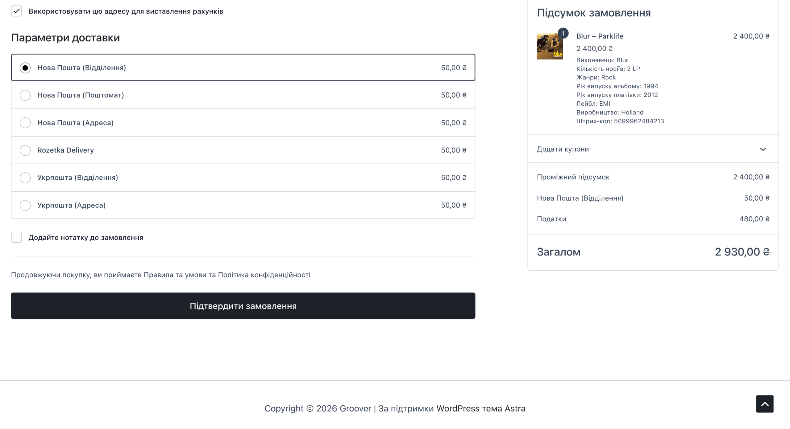 Страница оформления заказа WooCommerce после отключения оплаты на сайте